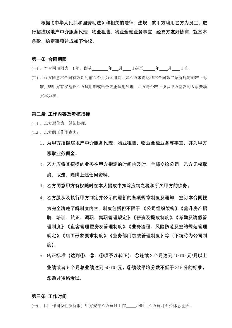 房产中介经纪人劳动合同.docx第3页