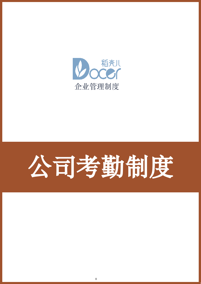 公司考勤制度.docx第1页