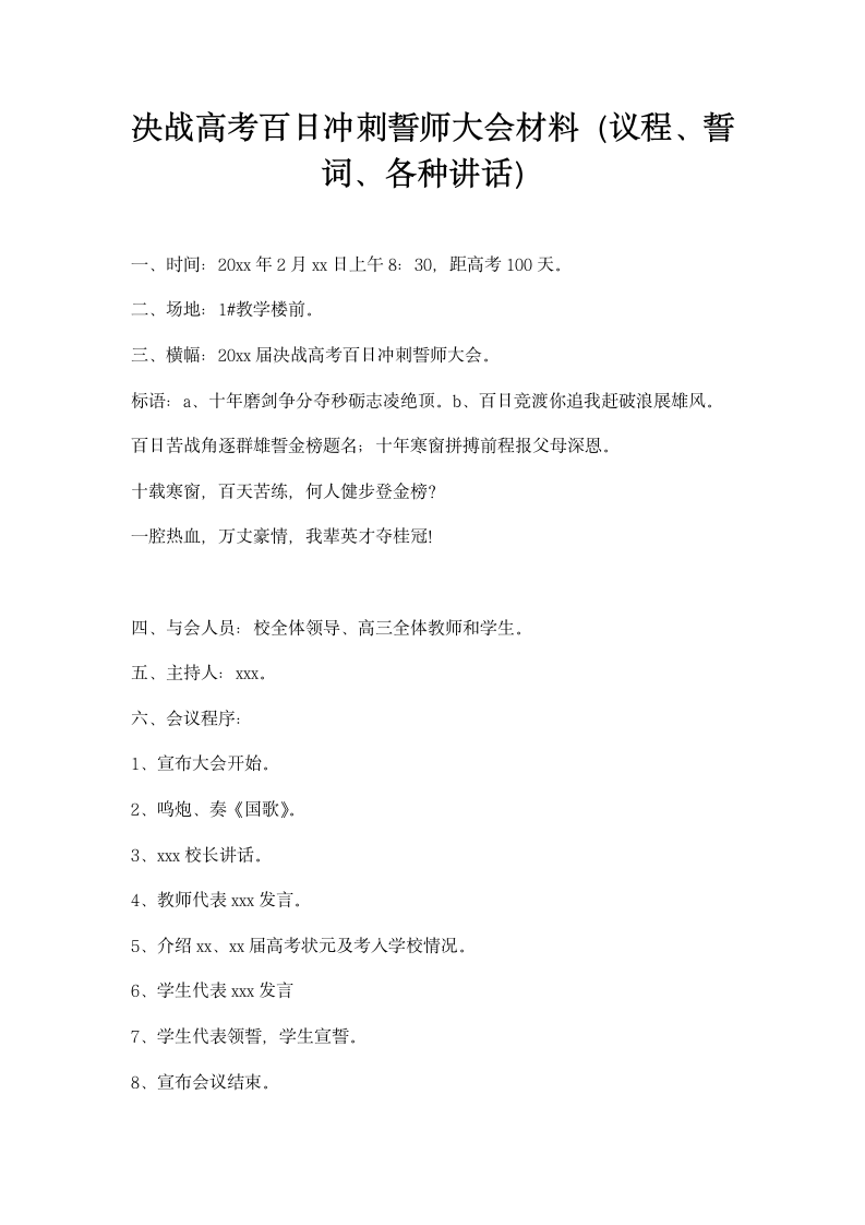 决战高考百日冲刺誓师大会材料议程誓词各种讲话.docx第1页