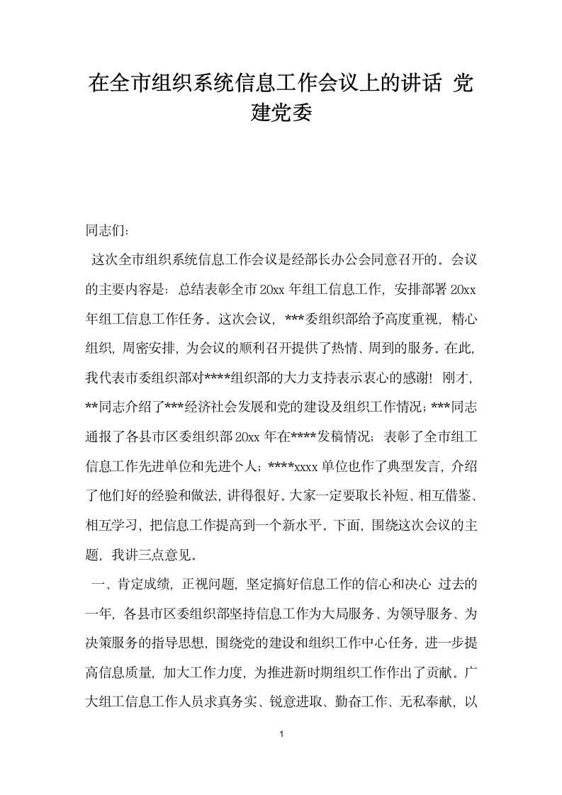 在全市组织系统信息工作会议上的讲话党建党委.docx第1页