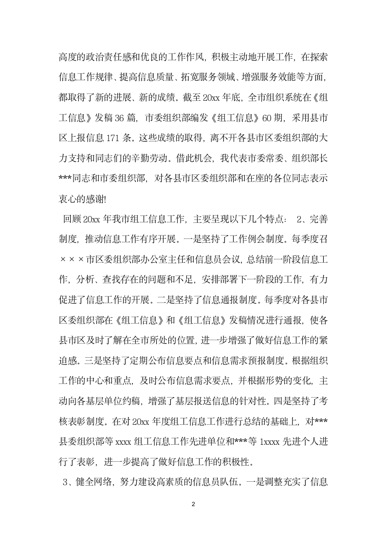 在全市组织系统信息工作会议上的讲话党建党委.docx第2页