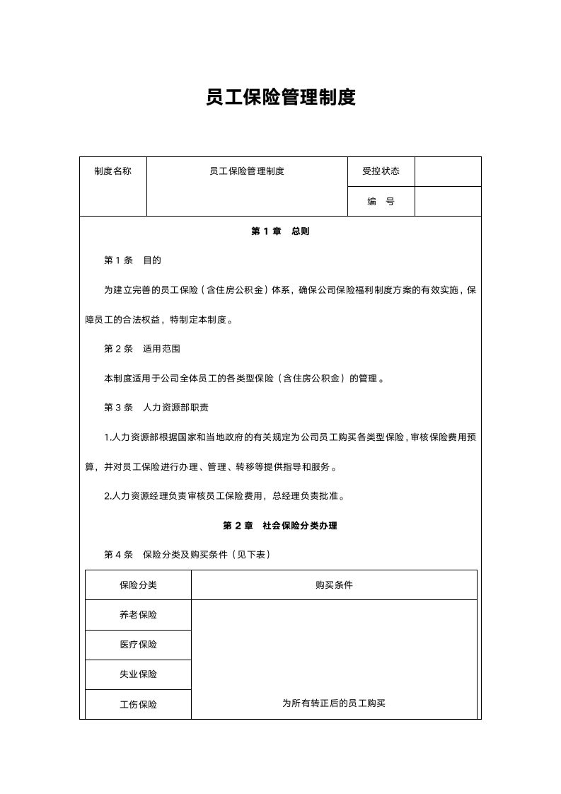 员工保险管理制度.doc第1页