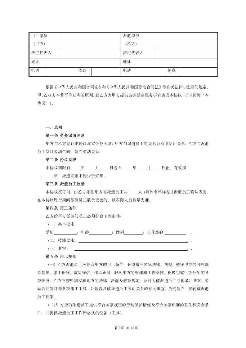 劳务派遣服务协议标准详细版.doc第2页