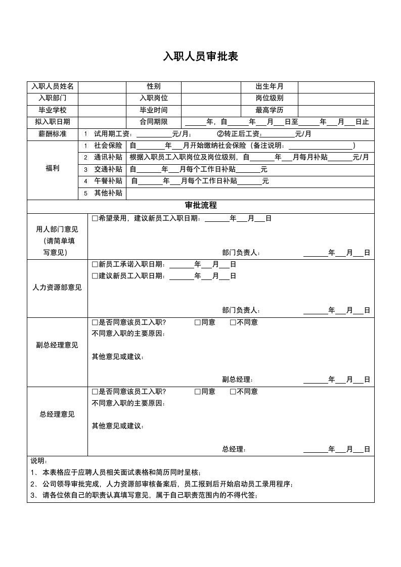 员工入职审批表通用格式.doc第1页