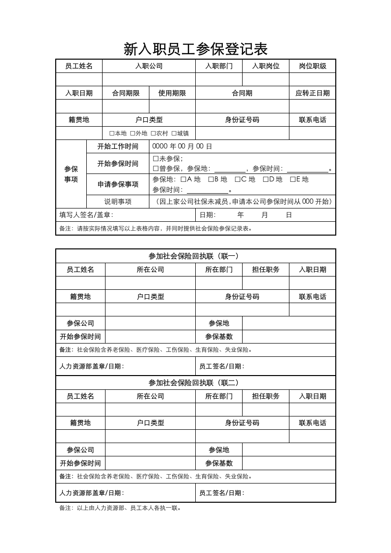 新入职员工参保登记表.docx第1页