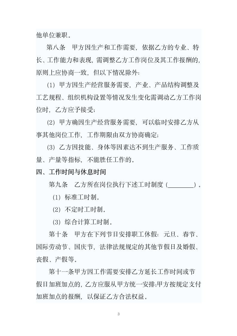 劳动合同（适合大小公司）.doc第3页