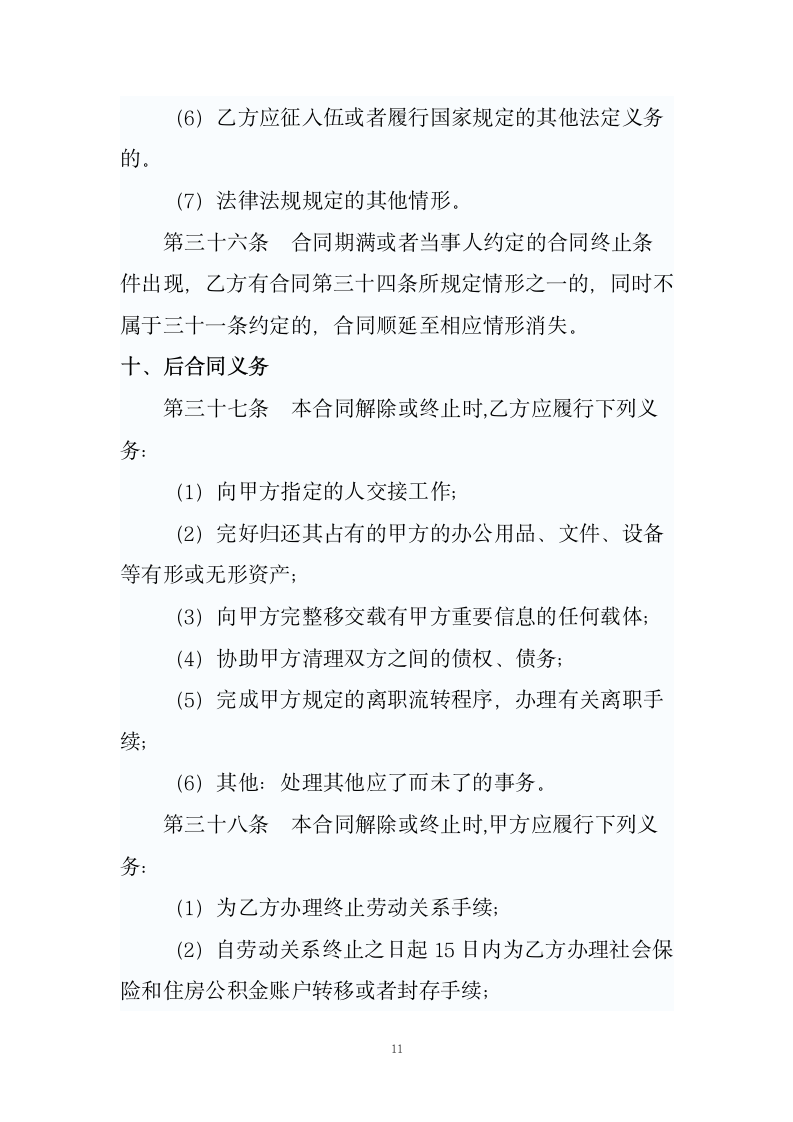 劳动合同（适合大小公司）.doc第11页