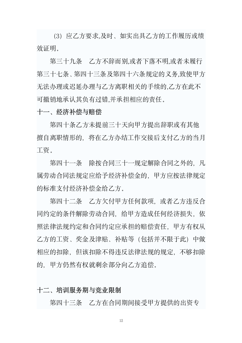 劳动合同（适合大小公司）.doc第12页