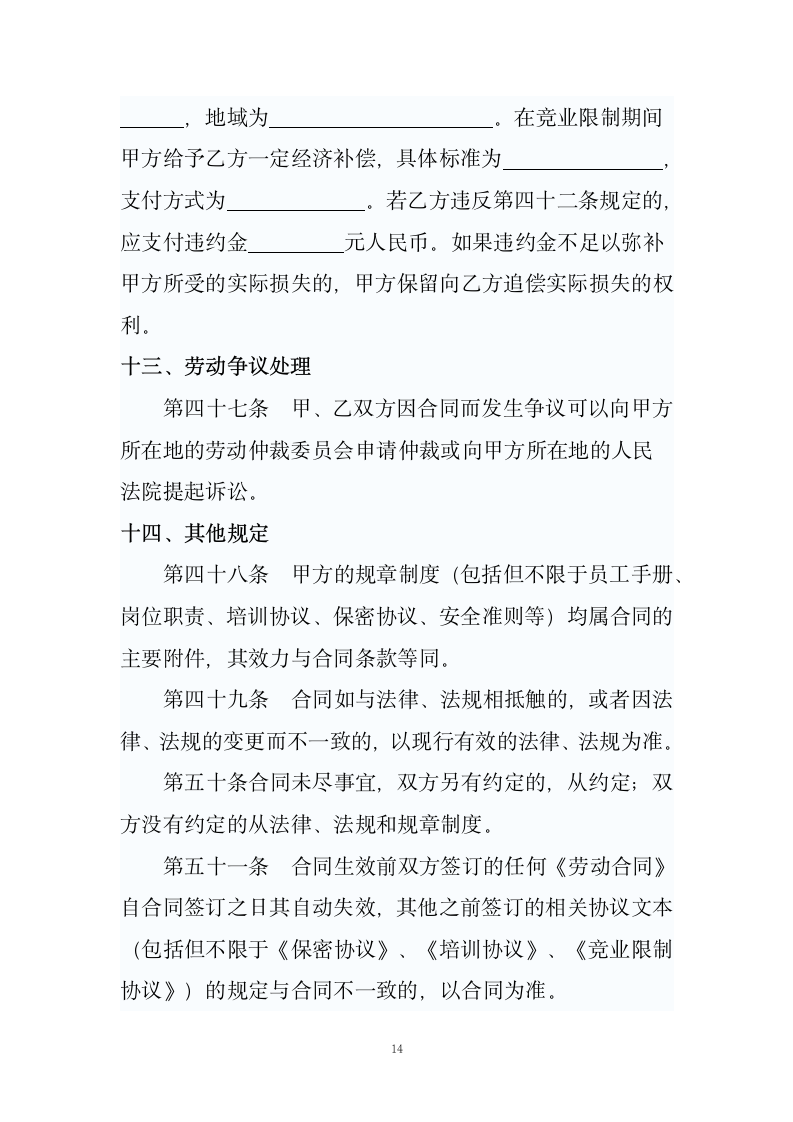 劳动合同（适合大小公司）.doc第14页