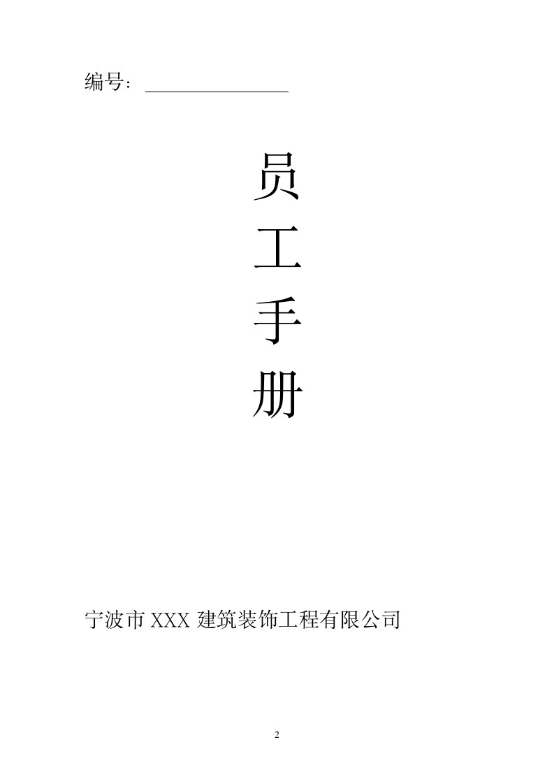 XX公司员工手册(小型公司).docx第2页