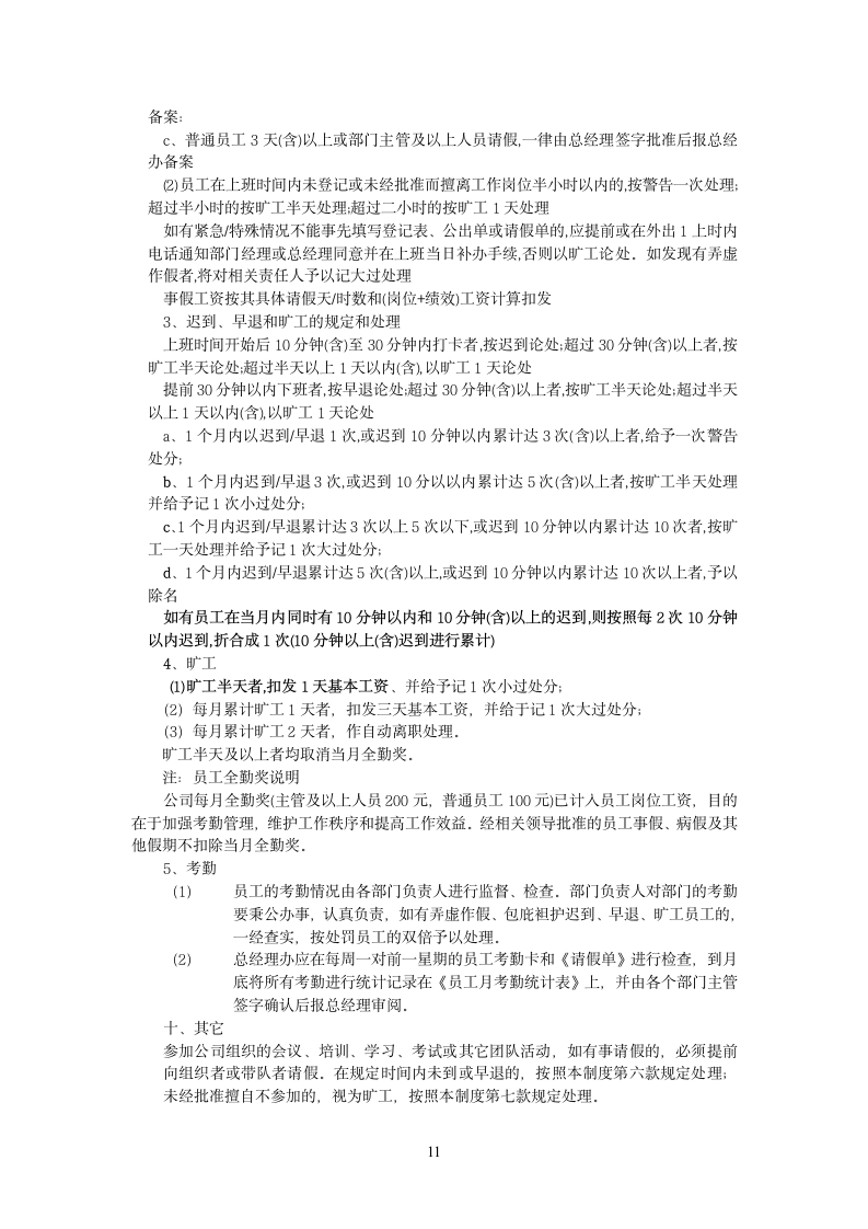 XX公司员工手册(小型公司).docx第11页