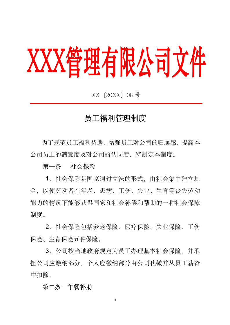 员工福利管理制度.docx第1页