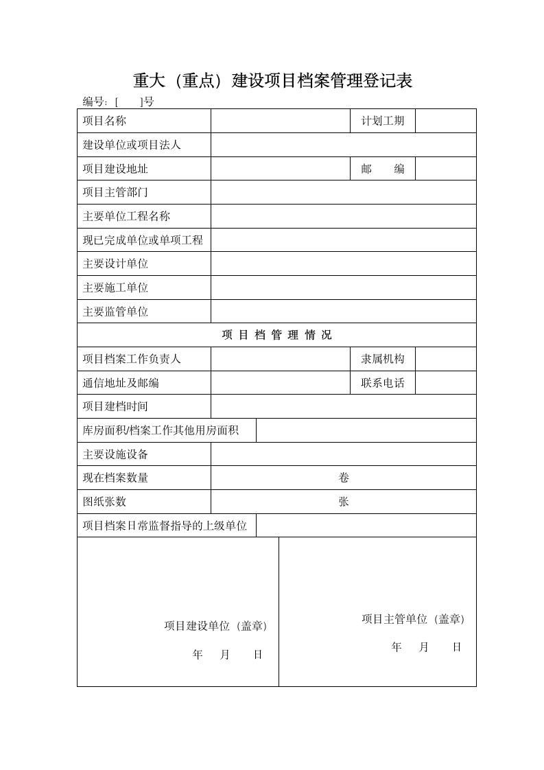 重大建设项目档案管理登记表.doc第1页