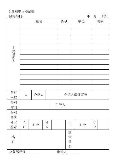 涉外事务管理-参观申请登记表.doc第1页