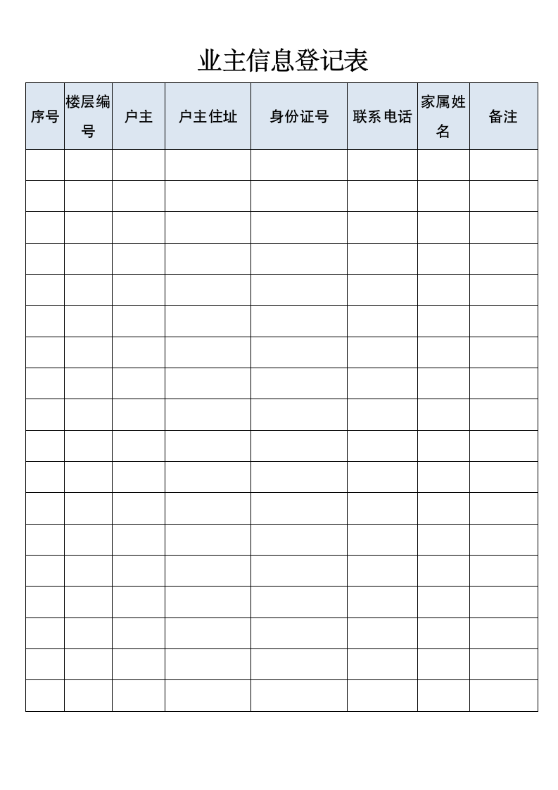 业主信息登记表.doc第1页