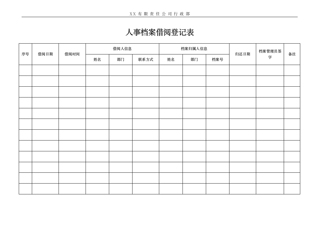 人事档案借阅登记表.docx第1页