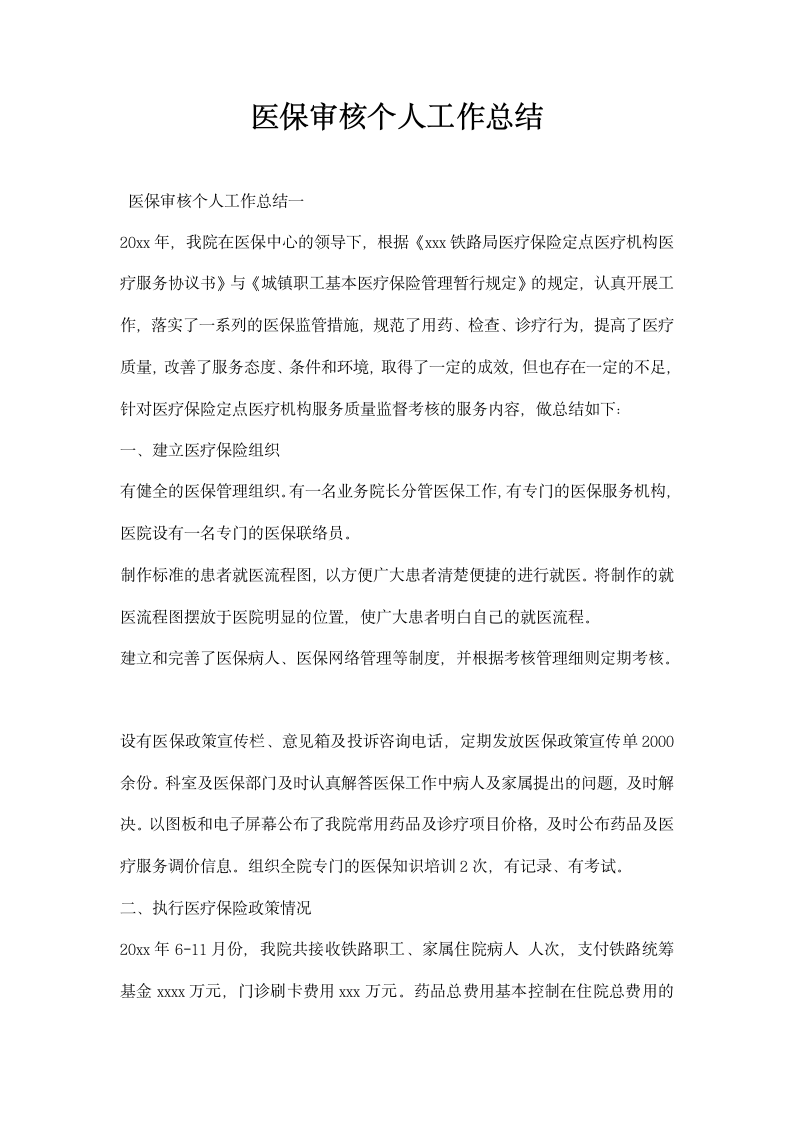 医保审核个人工作总结.docx