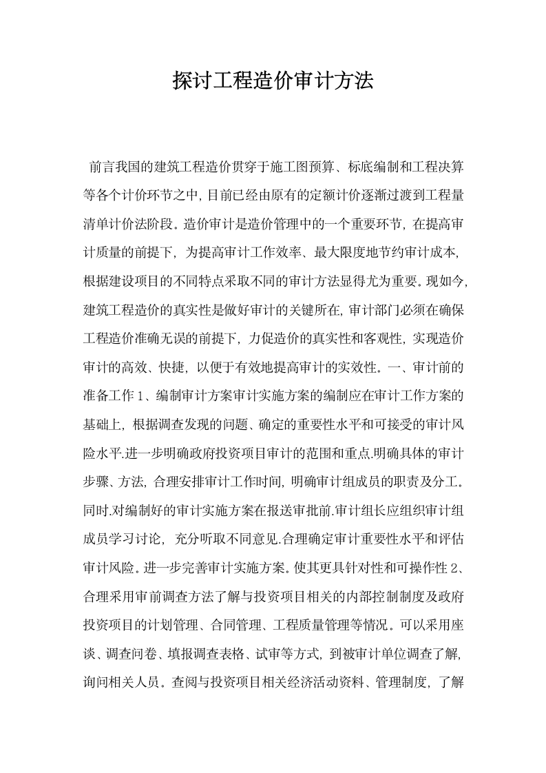 探讨工程造价审计方法.docx