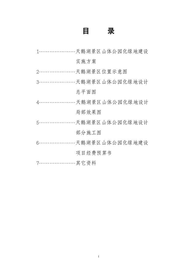 天鹅湖景区山体公园绿化设计方案.doc第2页