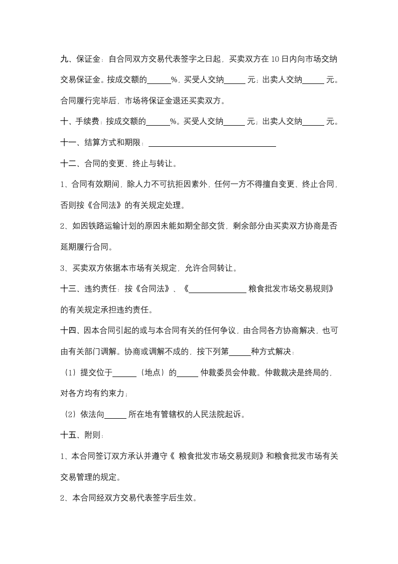 粮油批发交易合同协议书范本.docx第3页