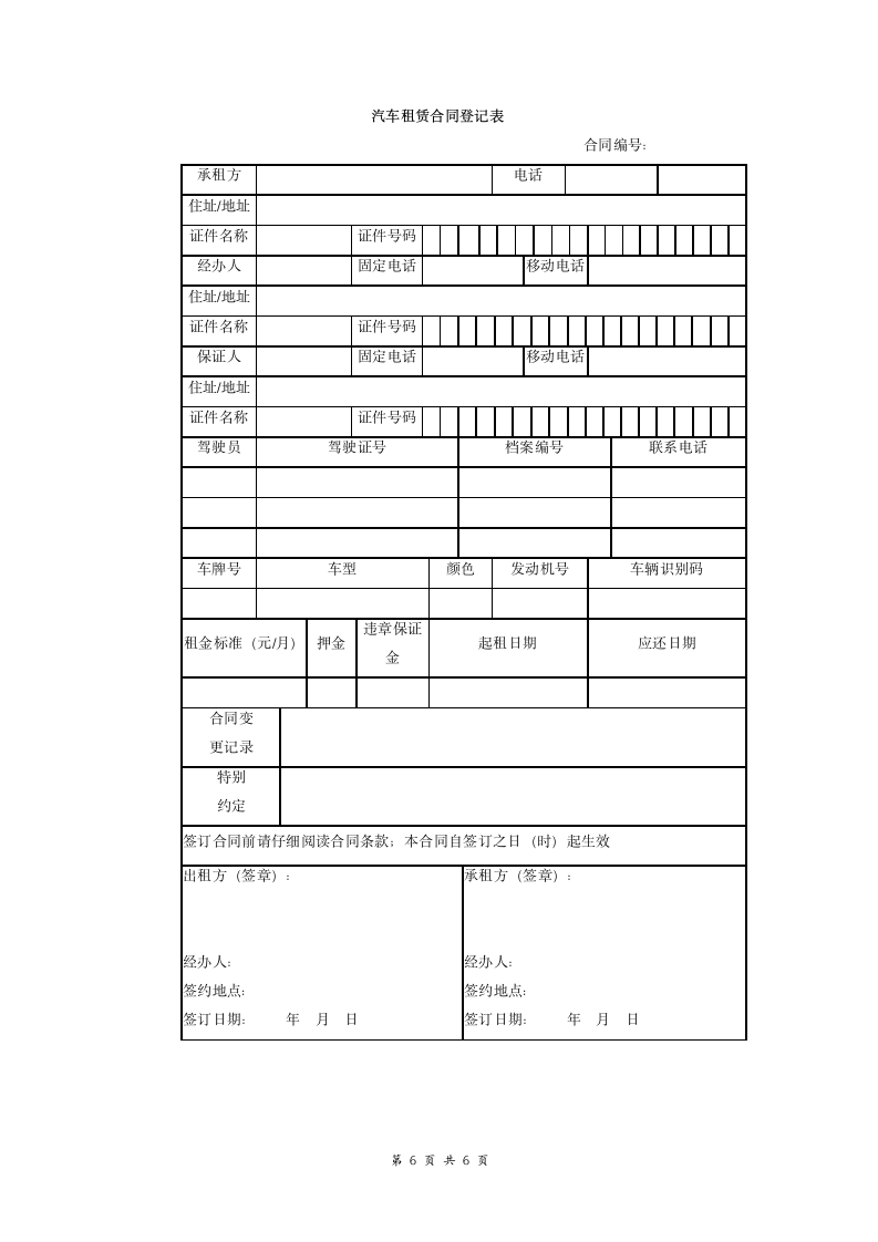 汽车租赁合同协议.doc第6页