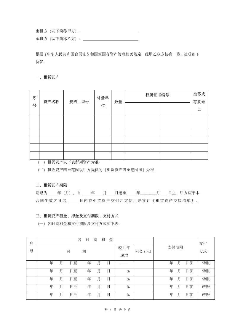 国有资产(房屋)租赁合同.doc第2页