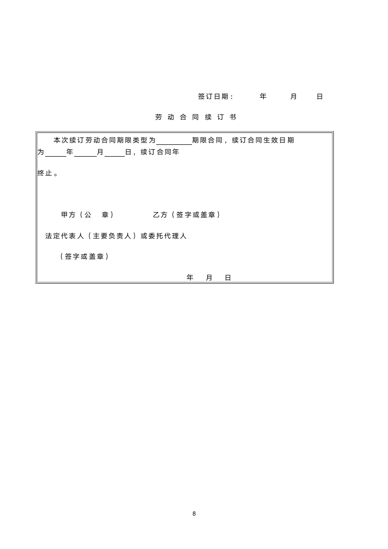 劳动合同(正规版）.docx第8页