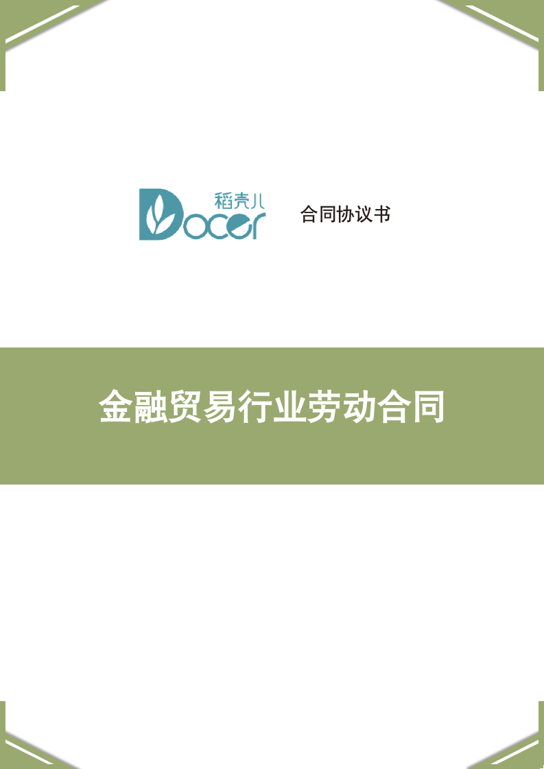 金融贸易行业劳动合同.docx第1页