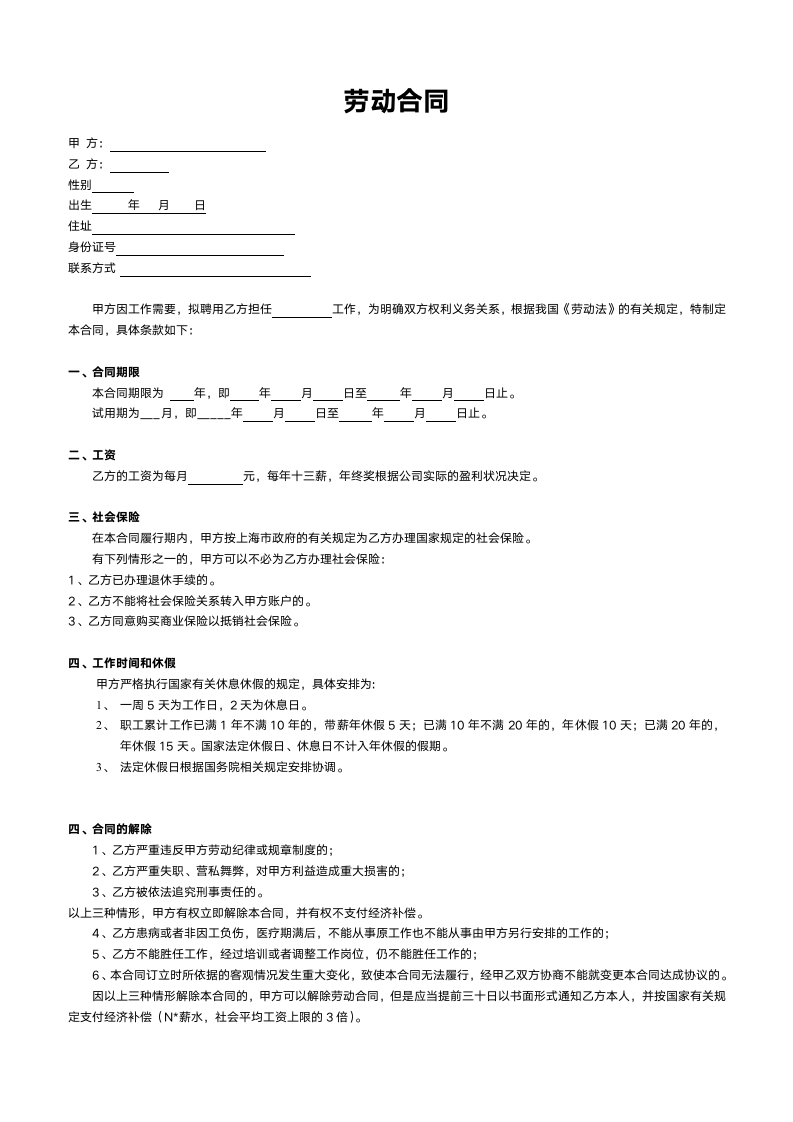 正式版劳动合同.doc第1页