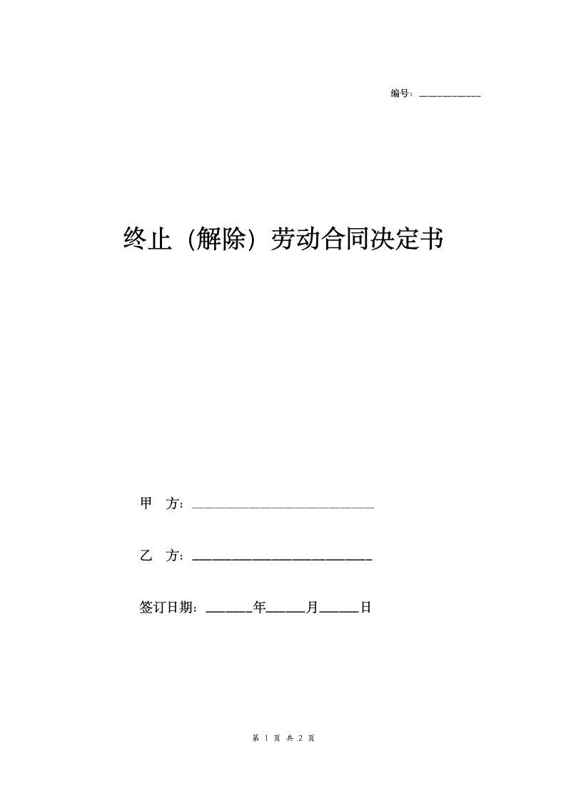 终止、解除劳动合同决定书.doc第1页