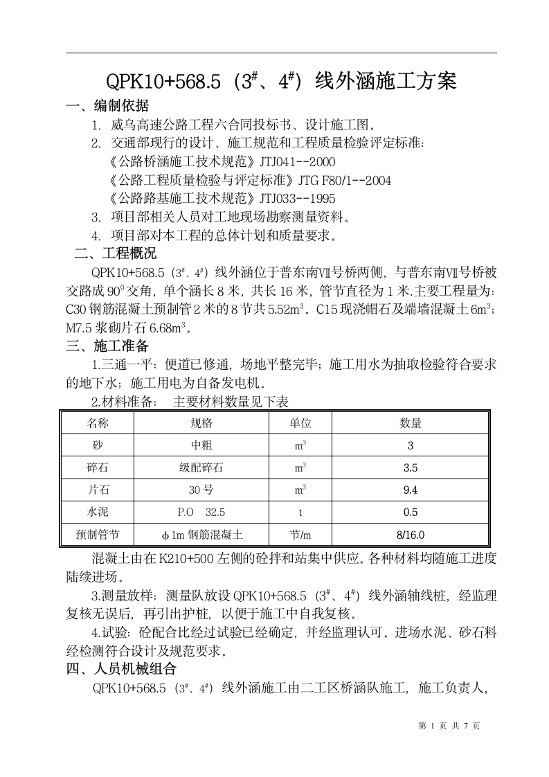 威乌高速公路某段圆管涵施工方案.doc第1页