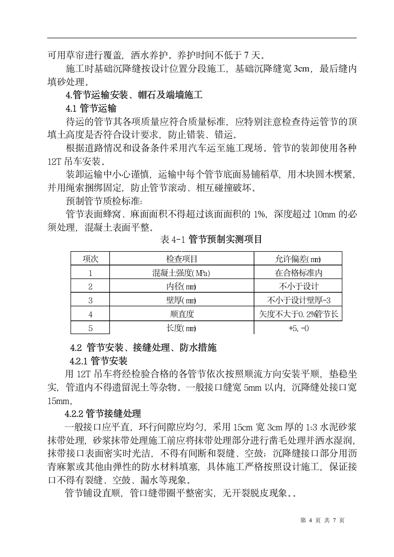 威乌高速公路某段圆管涵施工方案.doc第4页