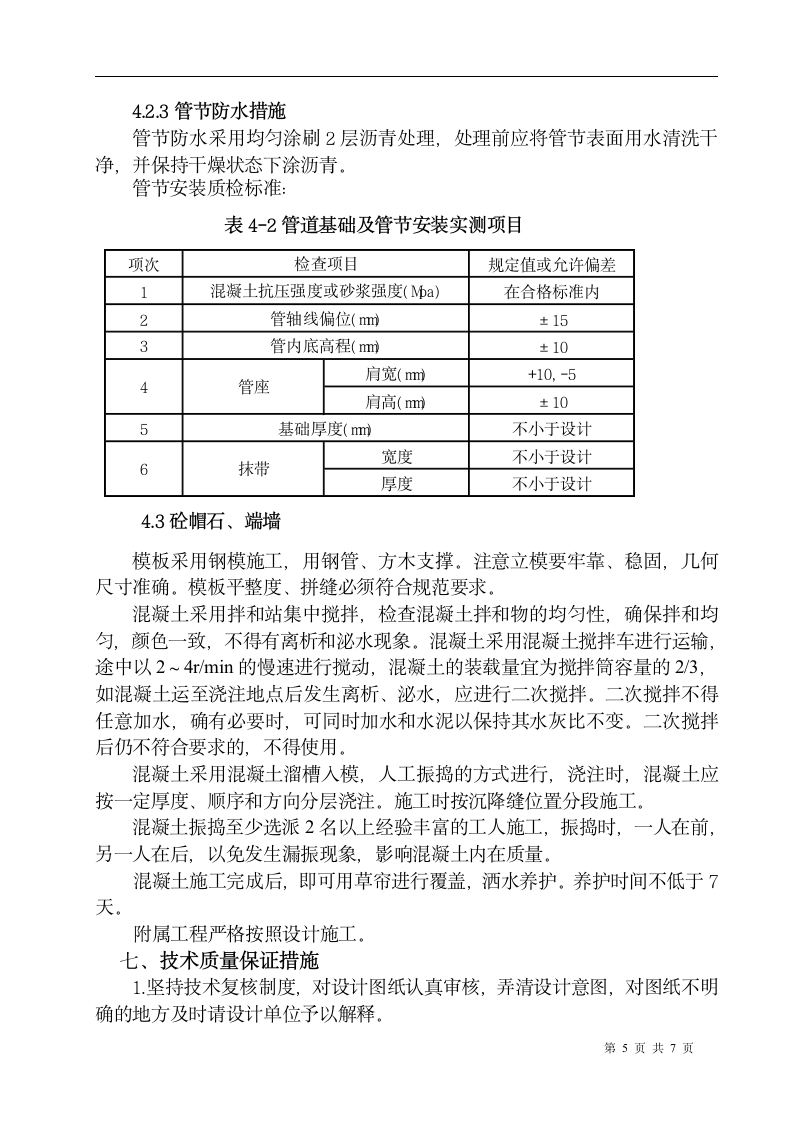 威乌高速公路某段圆管涵施工方案.doc第5页