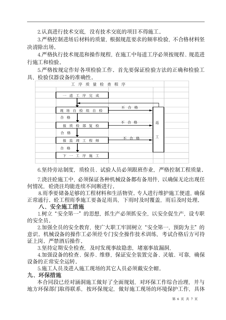 威乌高速公路某段圆管涵施工方案.doc第6页