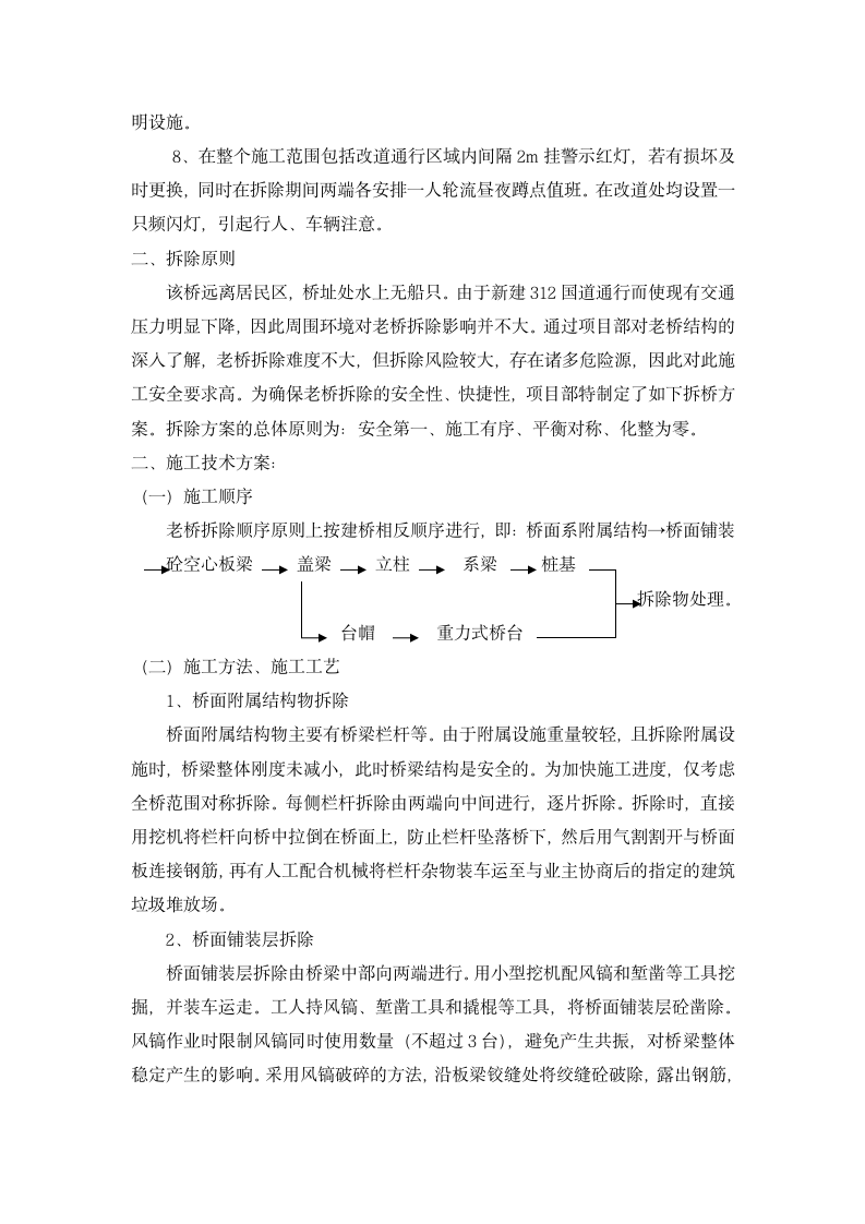 河桥老桥拆除技术规范及施工方案.doc第4页