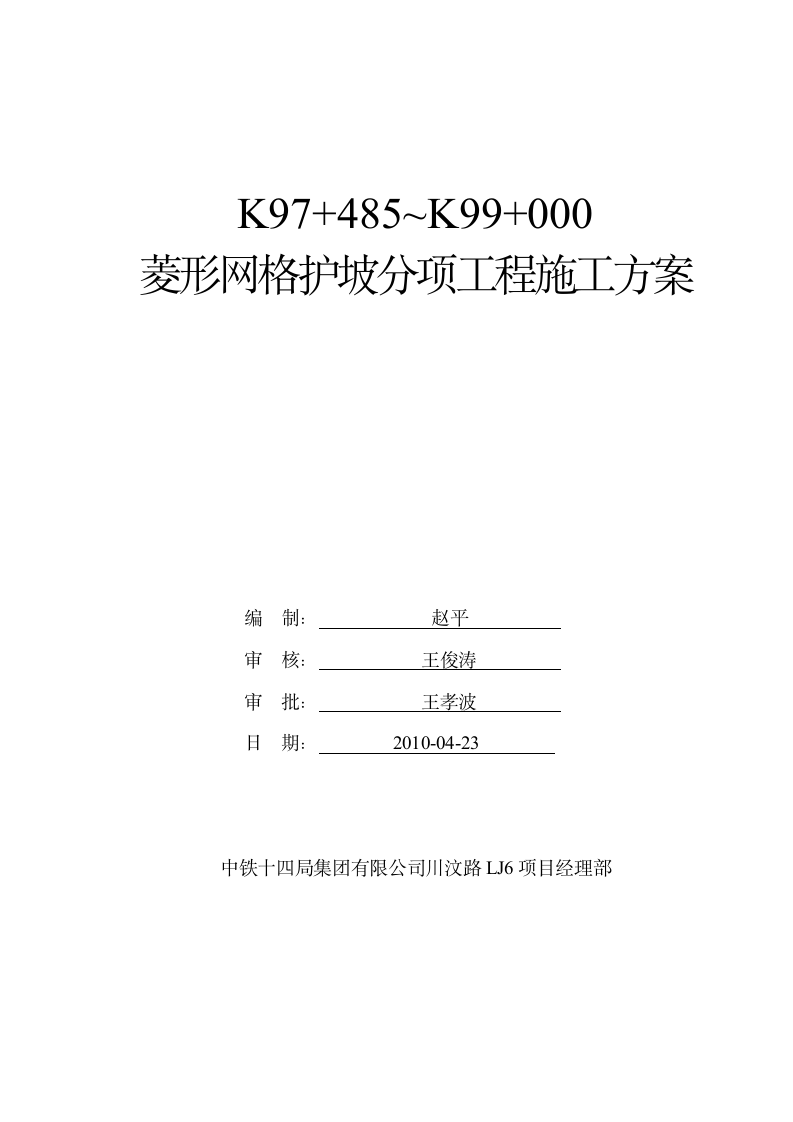 高速公路菱形骨架护坡施工方案.doc第3页