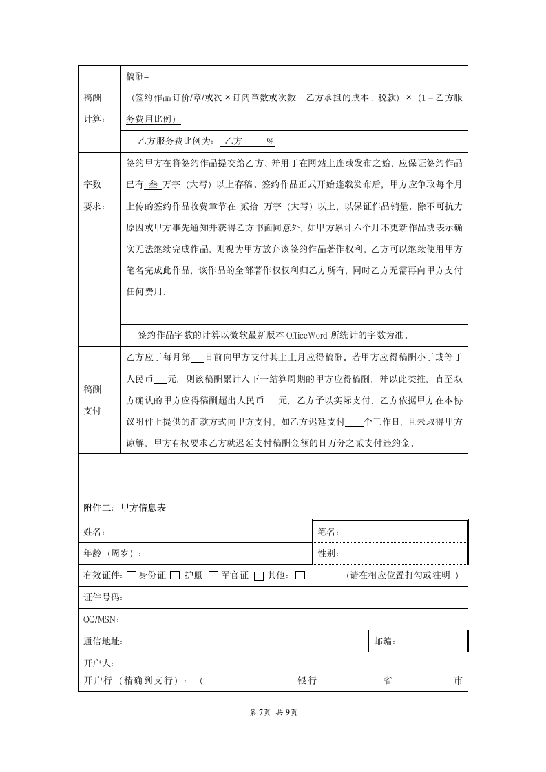 文学作品独家版权授权协议范本.doc第7页