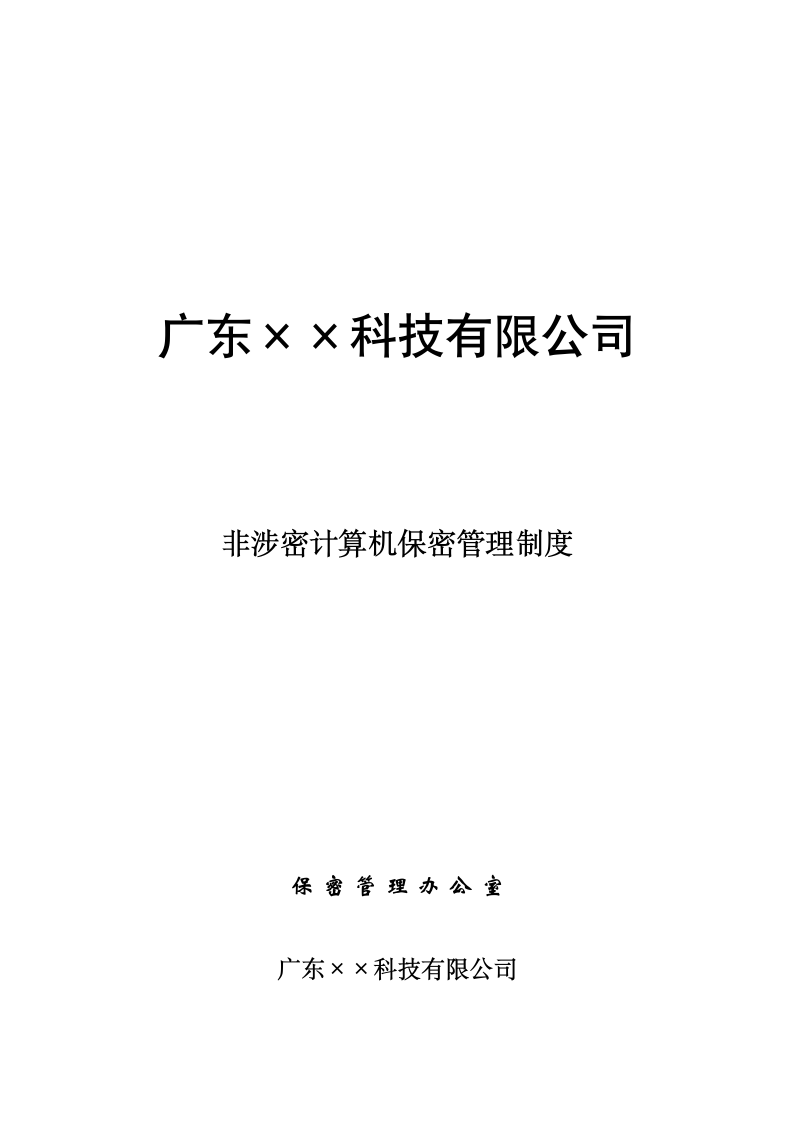 非涉密计算机保密管理制度—（非涉密设备管理）.docx第1页