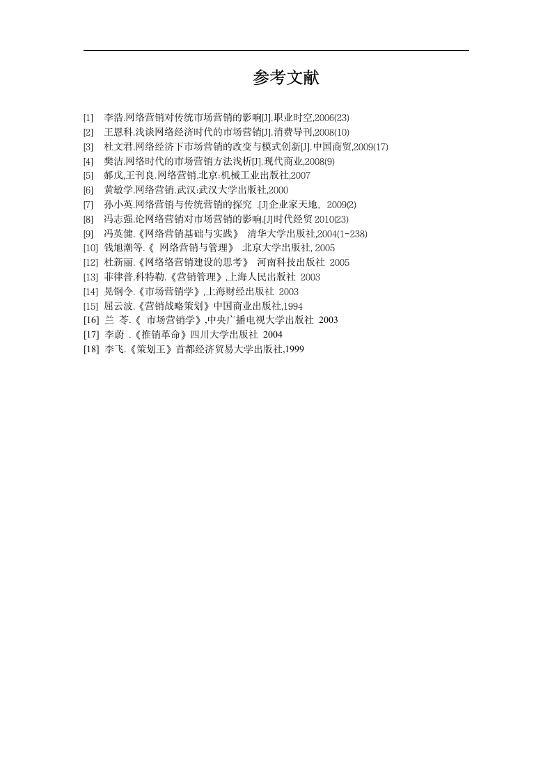 市场营销论文 浅谈传统营销与网络营销.doc第17页