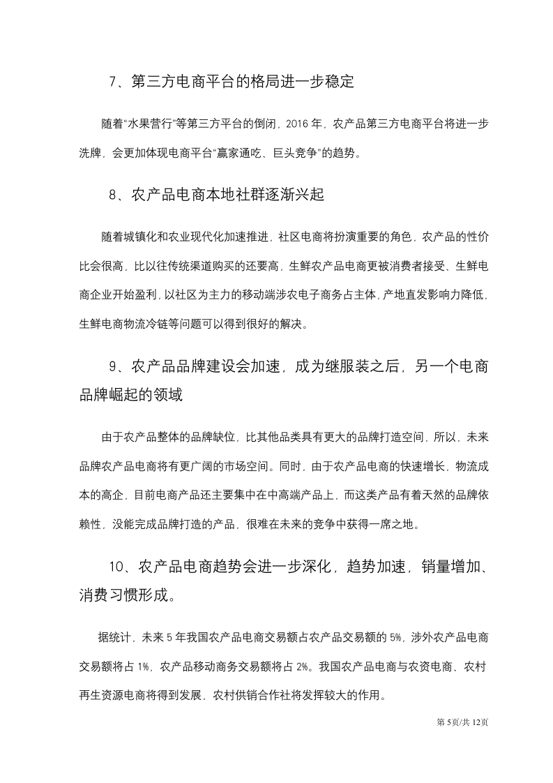 农业电商运营商业计划书.docx第5页