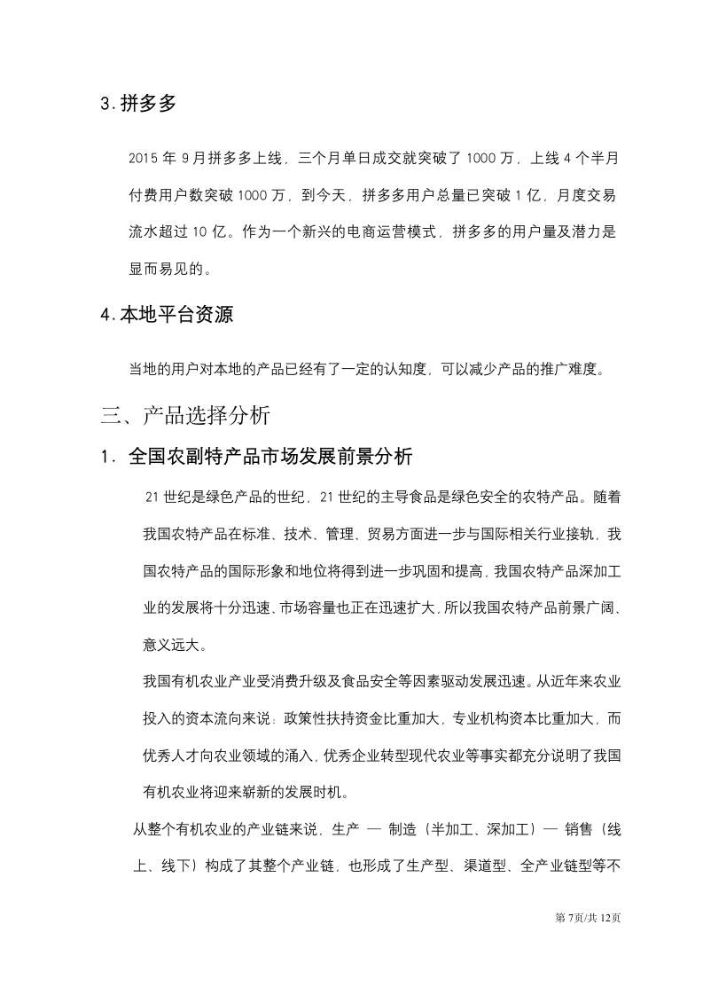 农业电商运营商业计划书.docx第7页