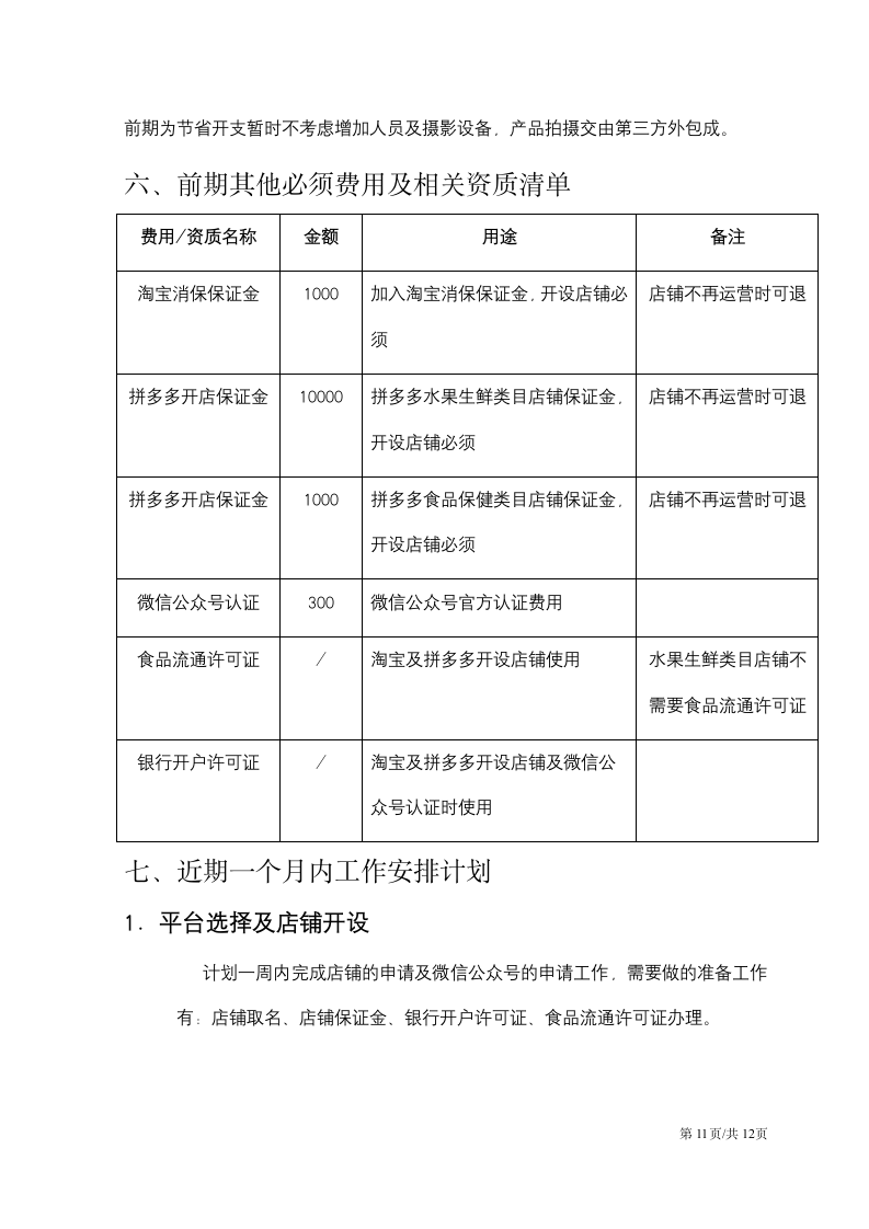 农业电商运营商业计划书.docx第11页