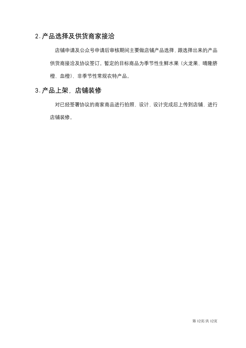 农业电商运营商业计划书.docx第12页