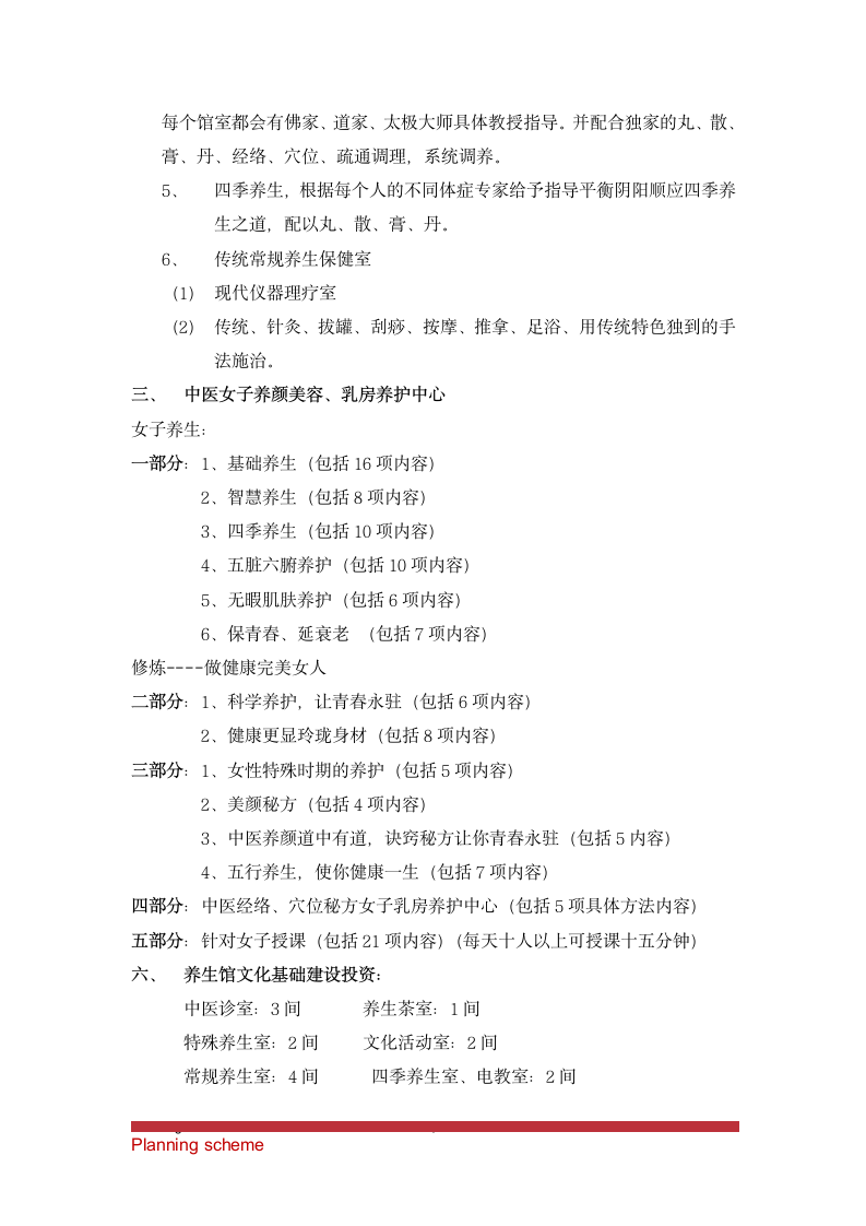 筹建特色中医养生馆和社区医院可行性报告.doc第5页