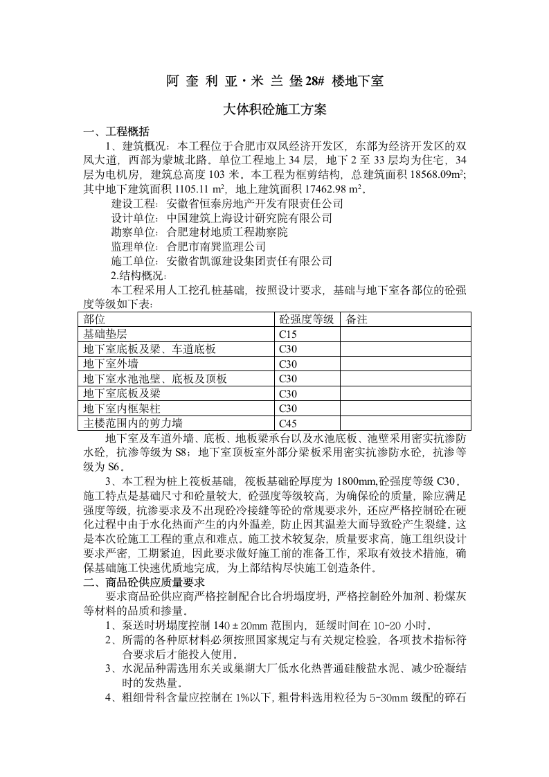 阿奎利亚大体积混凝土组织设计方案.doc第4页