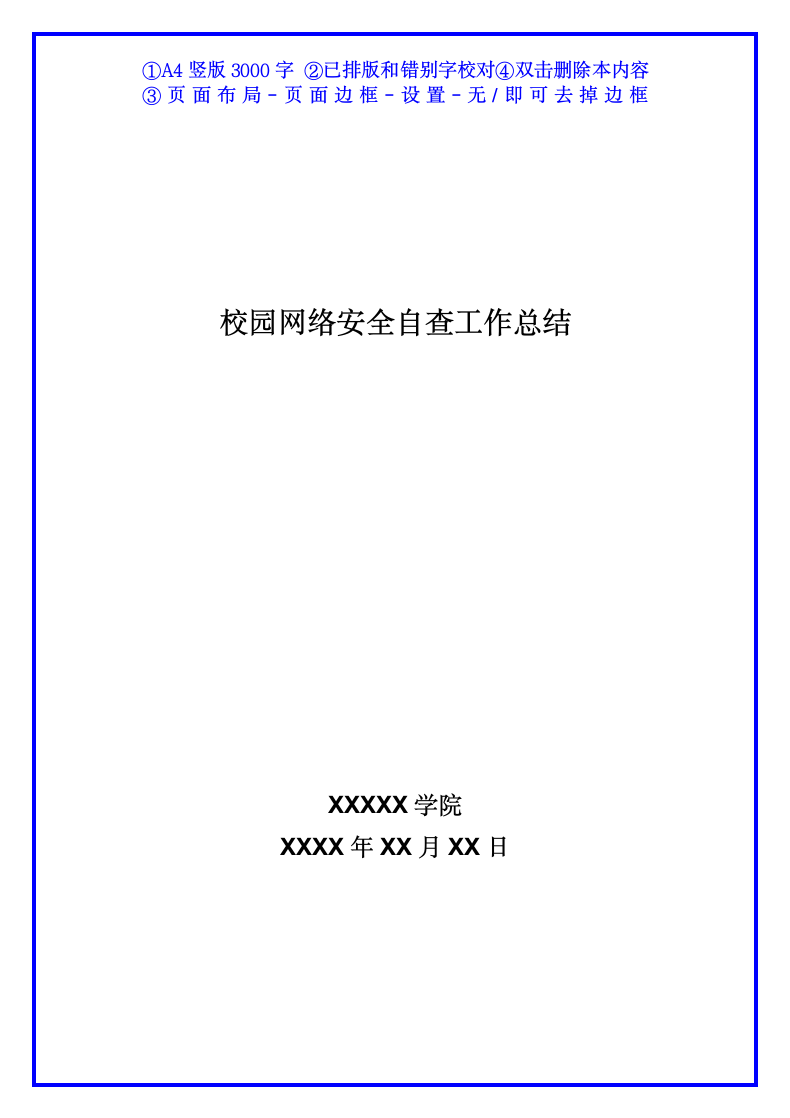 校园网络安全自查工作总结报告.docx第1页