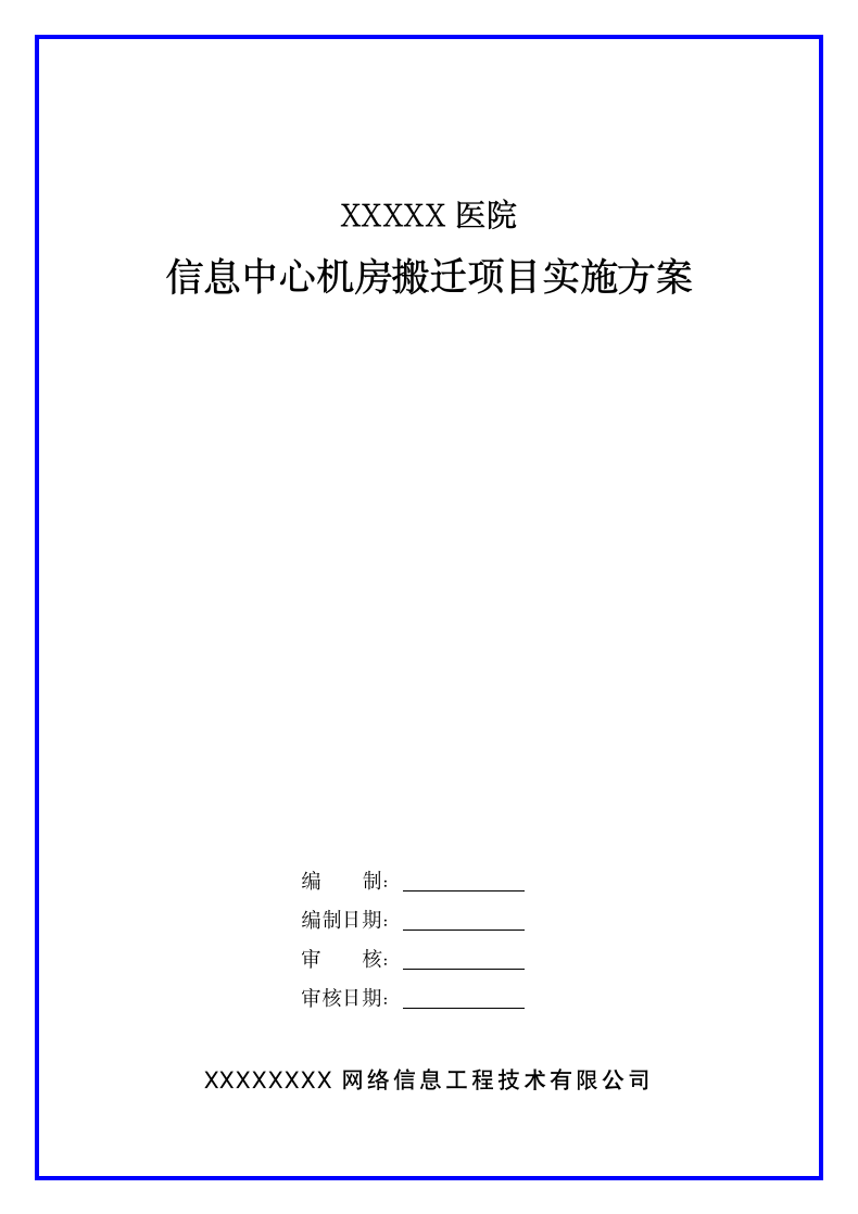 医院信息中心机房搬迁方案.docx第1页