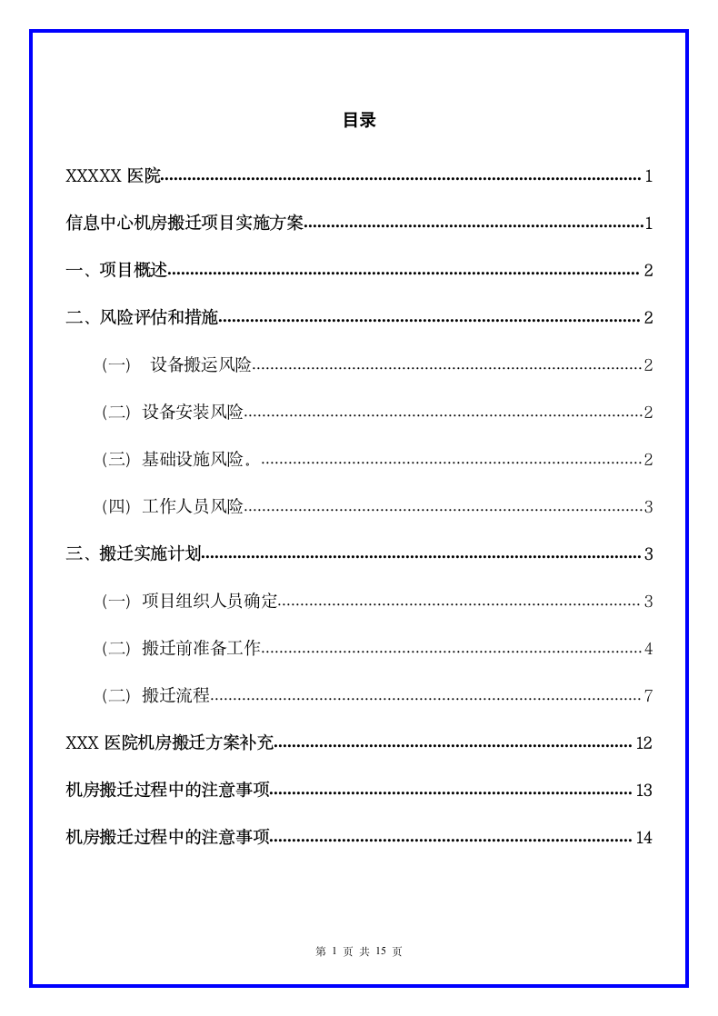 医院信息中心机房搬迁方案.docx第2页