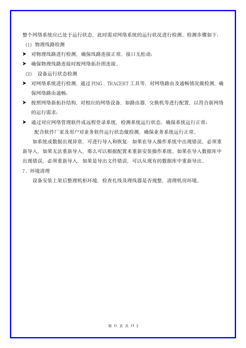 医院信息中心机房搬迁方案.docx第12页