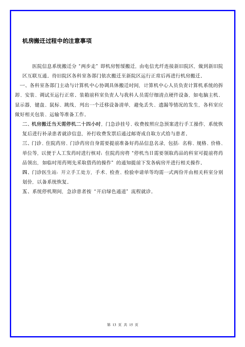 医院信息中心机房搬迁方案.docx第14页